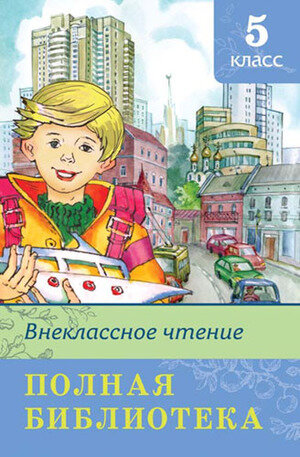 Полная библиотека. 5 класс (Коллектив авторов) - фото №1