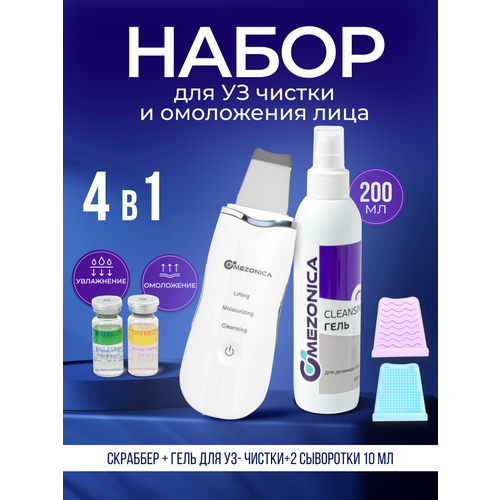 Mezonica Набор 4 в 1 Чистка лица лифтинг и увлажнение скрабер УЗ гель для дезинкрустации 200 г 2 ампулы 10 мл сыворотка двухфазная Корея 557900₽