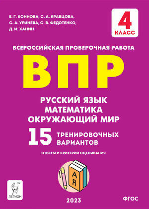 ВПР(Легион) 4кл. Русс. яз математика окруж. мир 15 вариантов (Коннова Е. Г Кравцова С. А Уринева С. А. и др; РнД23)