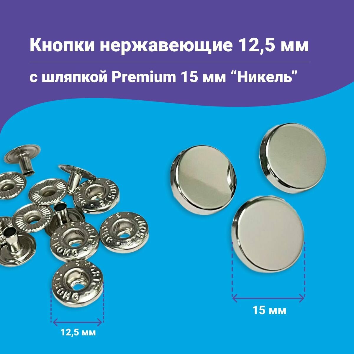 Кнопки Альфа 12.5мм, с шляпкой Premium 15мм