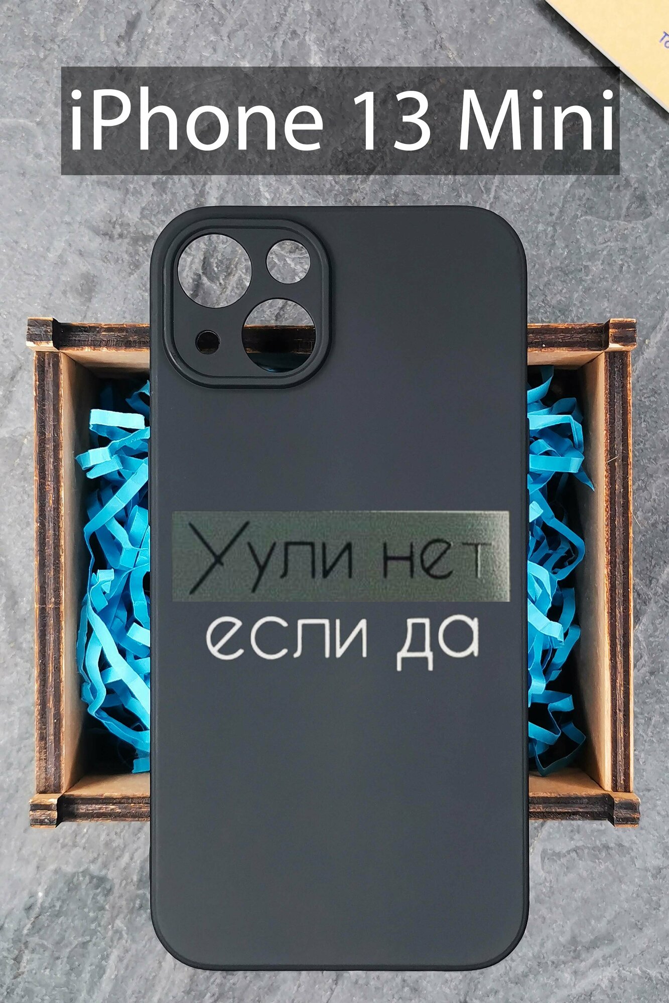 Силиконовый чехол Ули нет если да для Apple iPhone 13 Mini/ Айфон 13 Мини