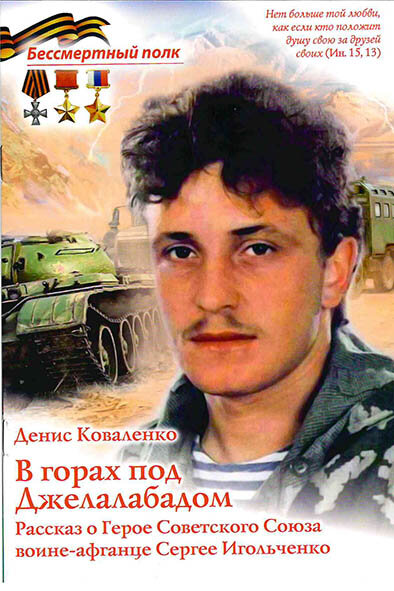 Коваленко Денис "В горах под Джелалабадом. Рассказ о Герое Советского Союза воине-афганце Сергее Игольченко Серия "Б"