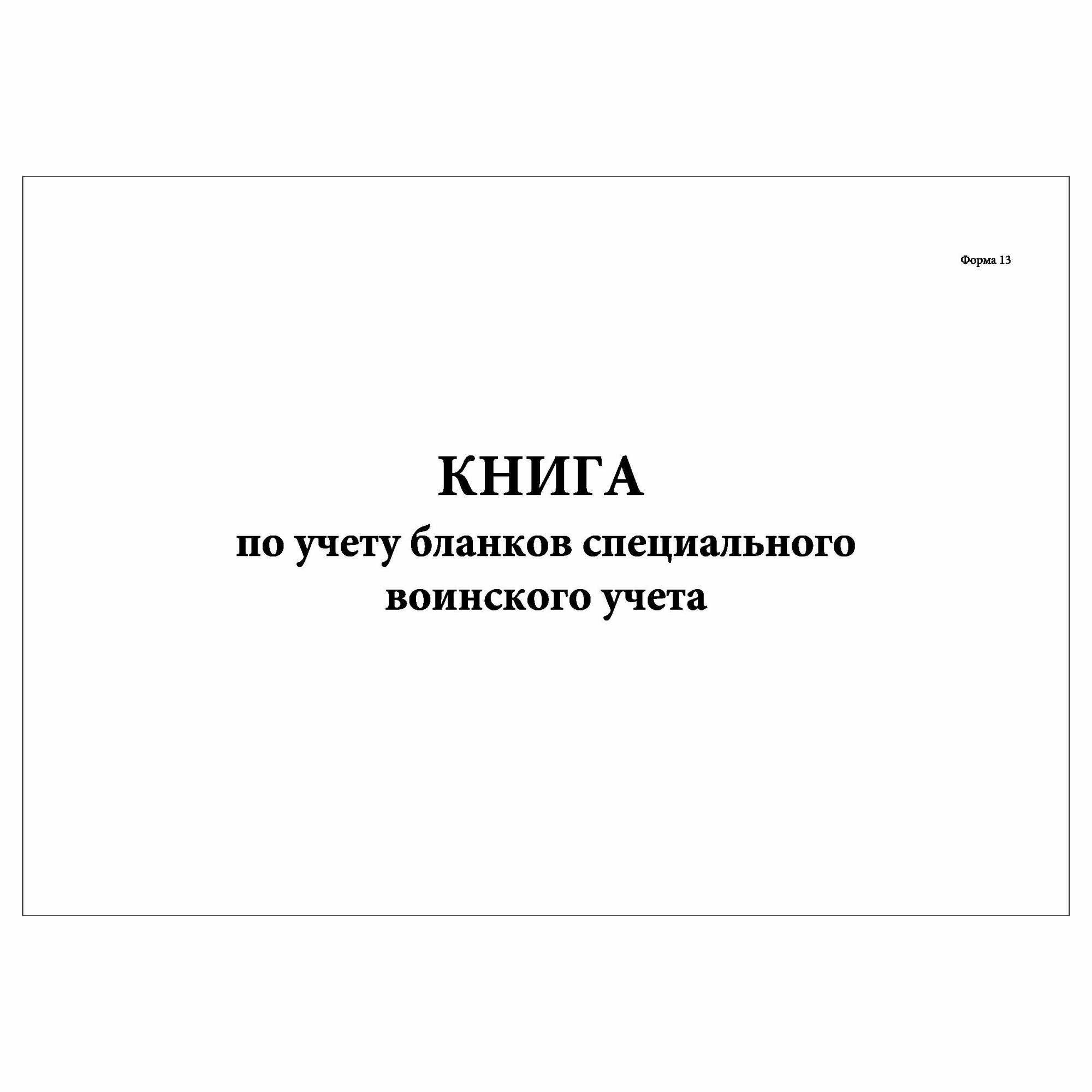 (1 шт) Книга по учету бланков специального воинского учета (30 лист полист. нумерация)