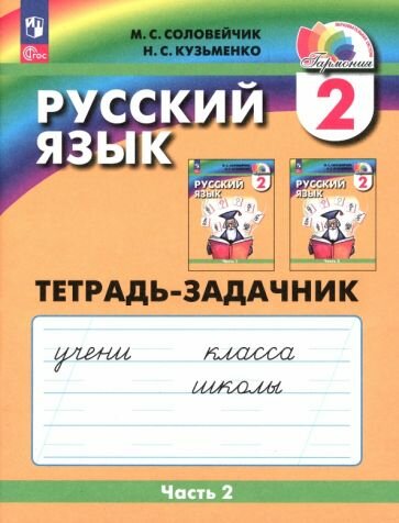 Русский язык. 2 класс. Тетрадь-задачник. В 3-х частях. ФГОС - фото №7