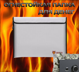 Огнестойкая папка документница для сейфа, денег и документов, 34x24 см