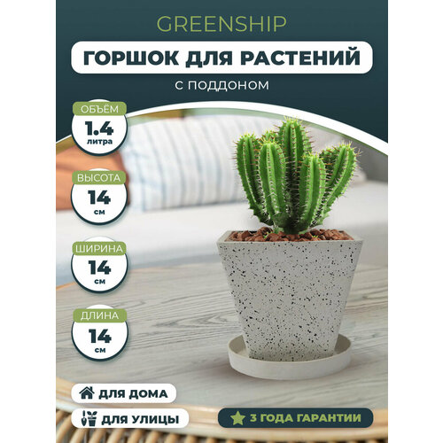 Горшок для цветов и растений с поддоном GreenShip LF14 белый 14 х 14 х 14см, 1.4л