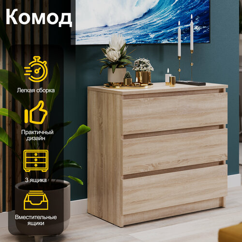 Комод FRENT Бейли 3 ящика 67 х 68 х 35см 5004₽