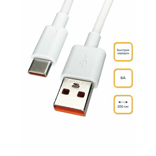 Кабель USB - Type-C, 2 метра, 6А, Huiyoubang