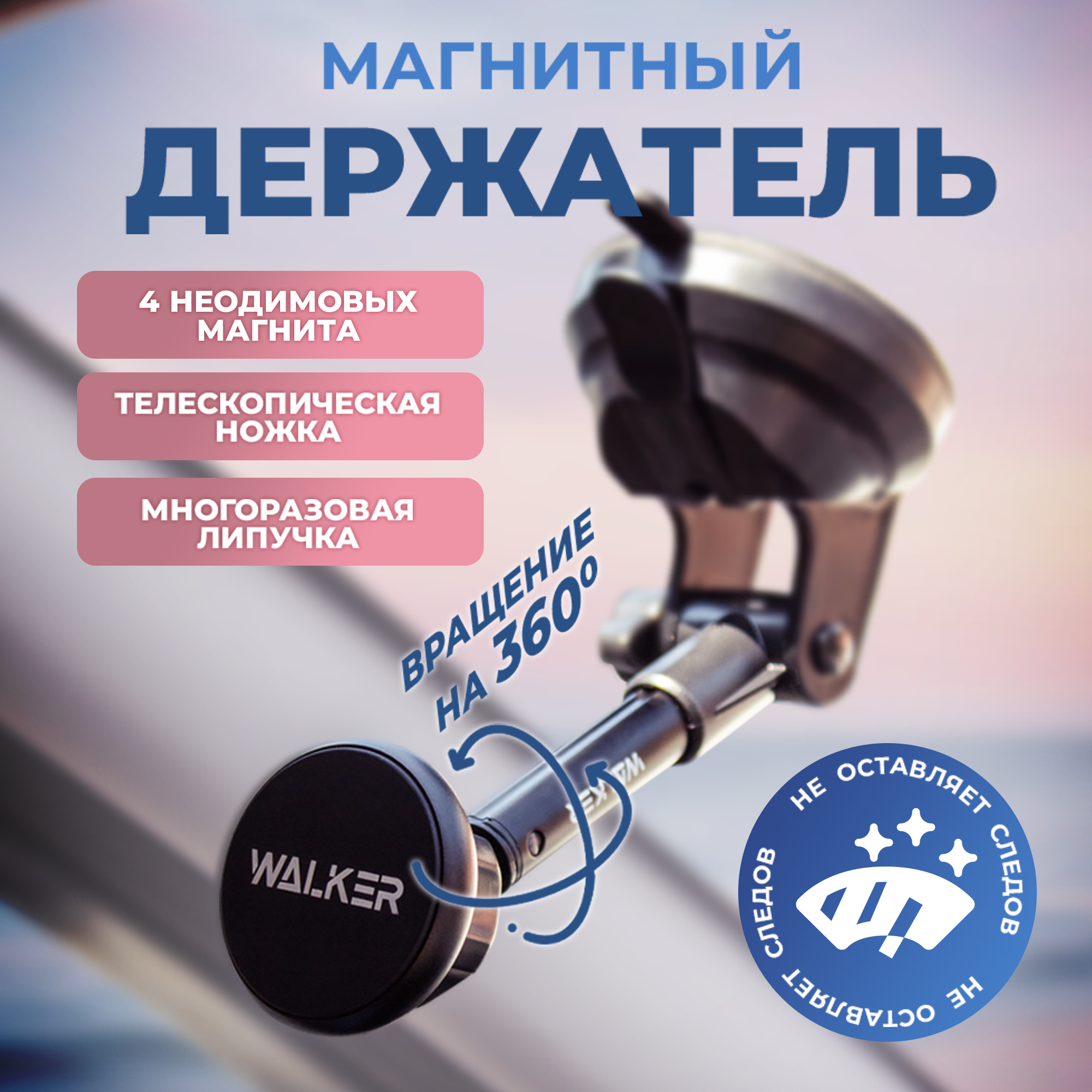 Автодержатель WALKER CX-015 PREMIUM телескопический магнитный с присоской