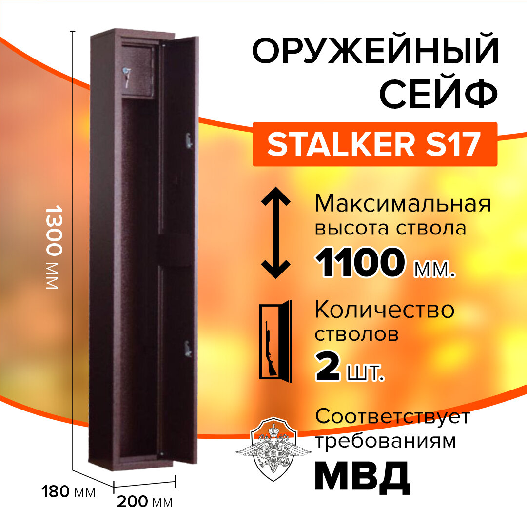 Оружейный сейф Stalker S17