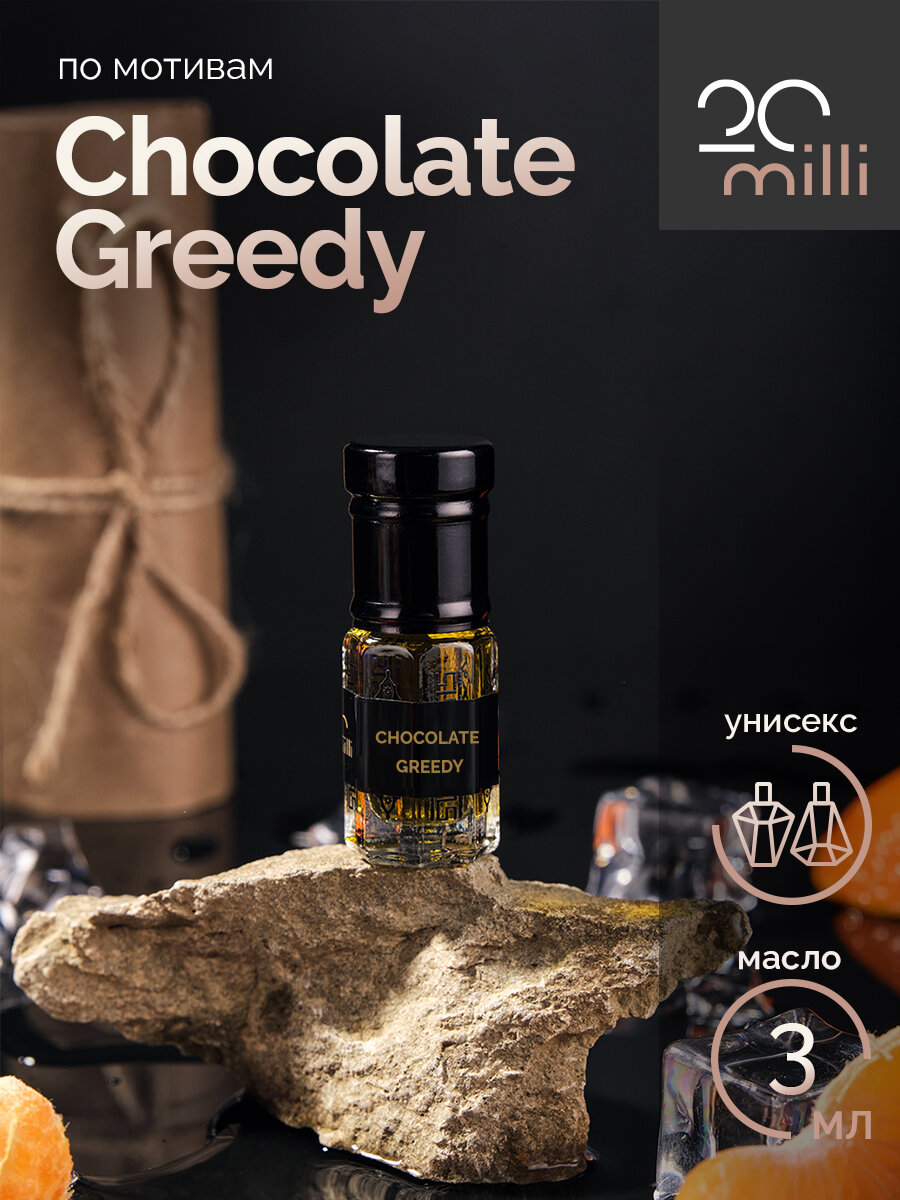 Духи по мотивам Chocolate Greedy (масло), 3 мл