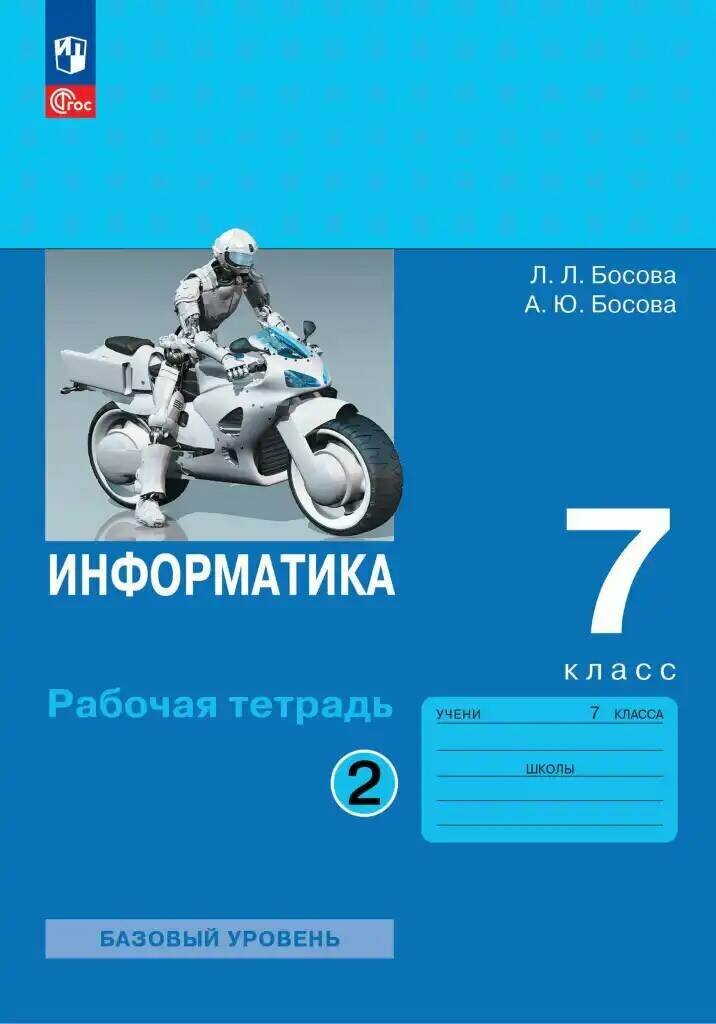 Босова Л. Л, Босова А. Ю. Информатика. 7 класс. Базовый уровень. Рабочая тетрадь. В 2-х частях. ФГОС 2023 г.