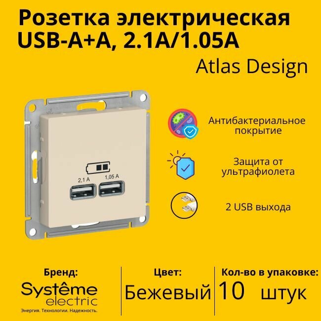 Розетка электрическая Systeme Electric Atlas Design USB-A, Бежевый ATN000233 - 10 шт.