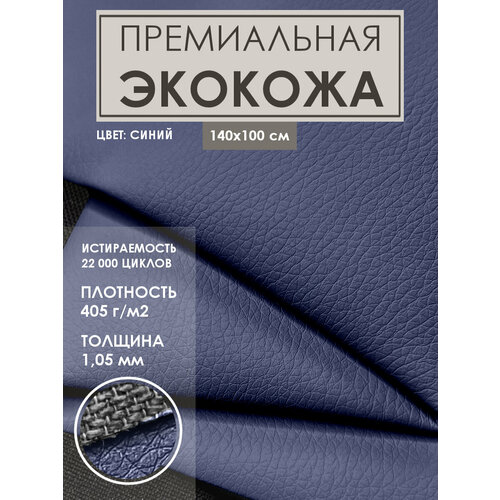 Премиальная мебельная экокожа для реставрации (Искусственная кожа), цвет. синий премиальная мебельная экокожа для реставрации искусственная кожа цвет синий