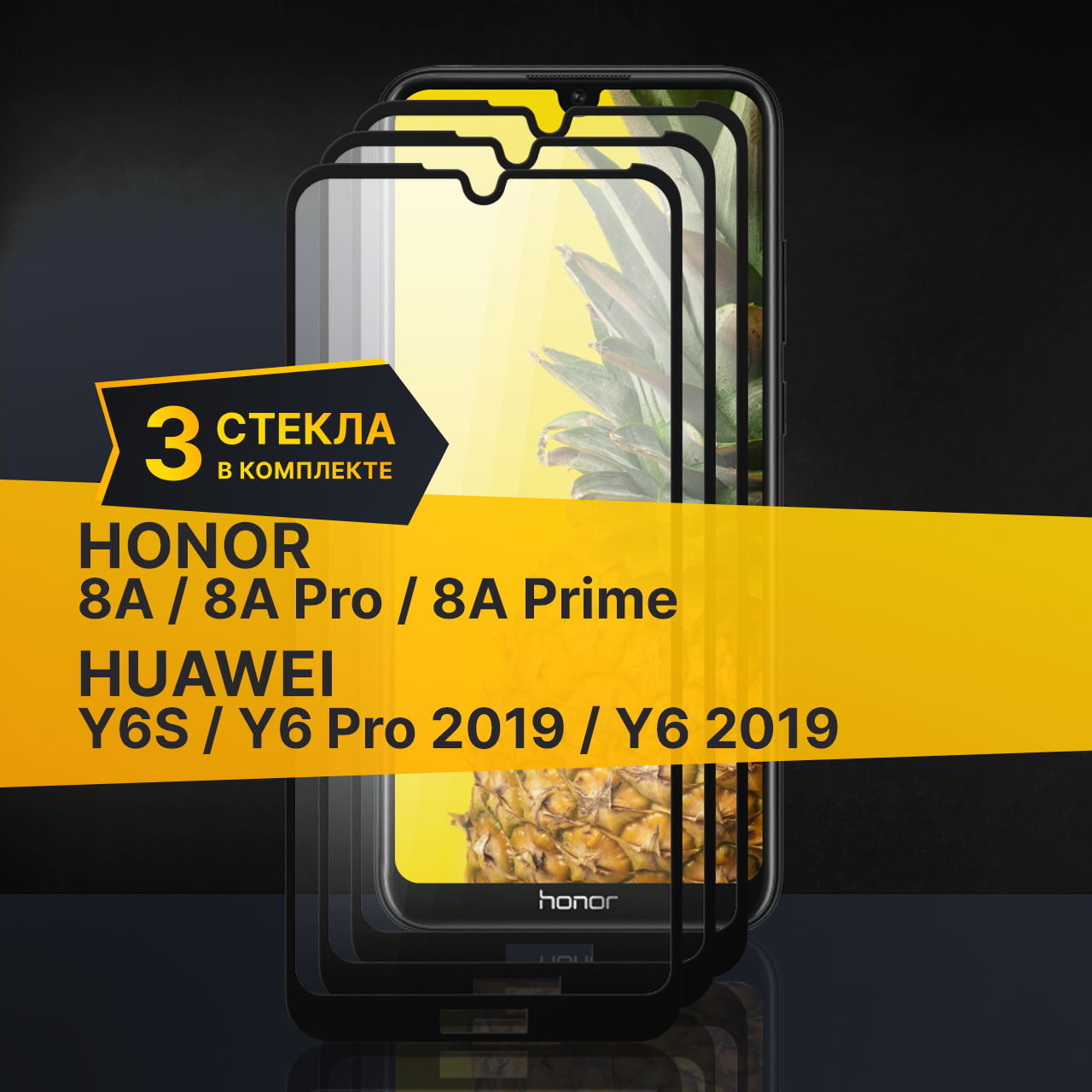 Комплект 3 шт. Защитное стекло для Honor 8A 8A Pro 8A Prime Huawei Y6 Y6 Pro 2019 Y6s / Хонор 8А 8А Про 8А Прайм Хуавей У6 У6 Про 2019 У6с