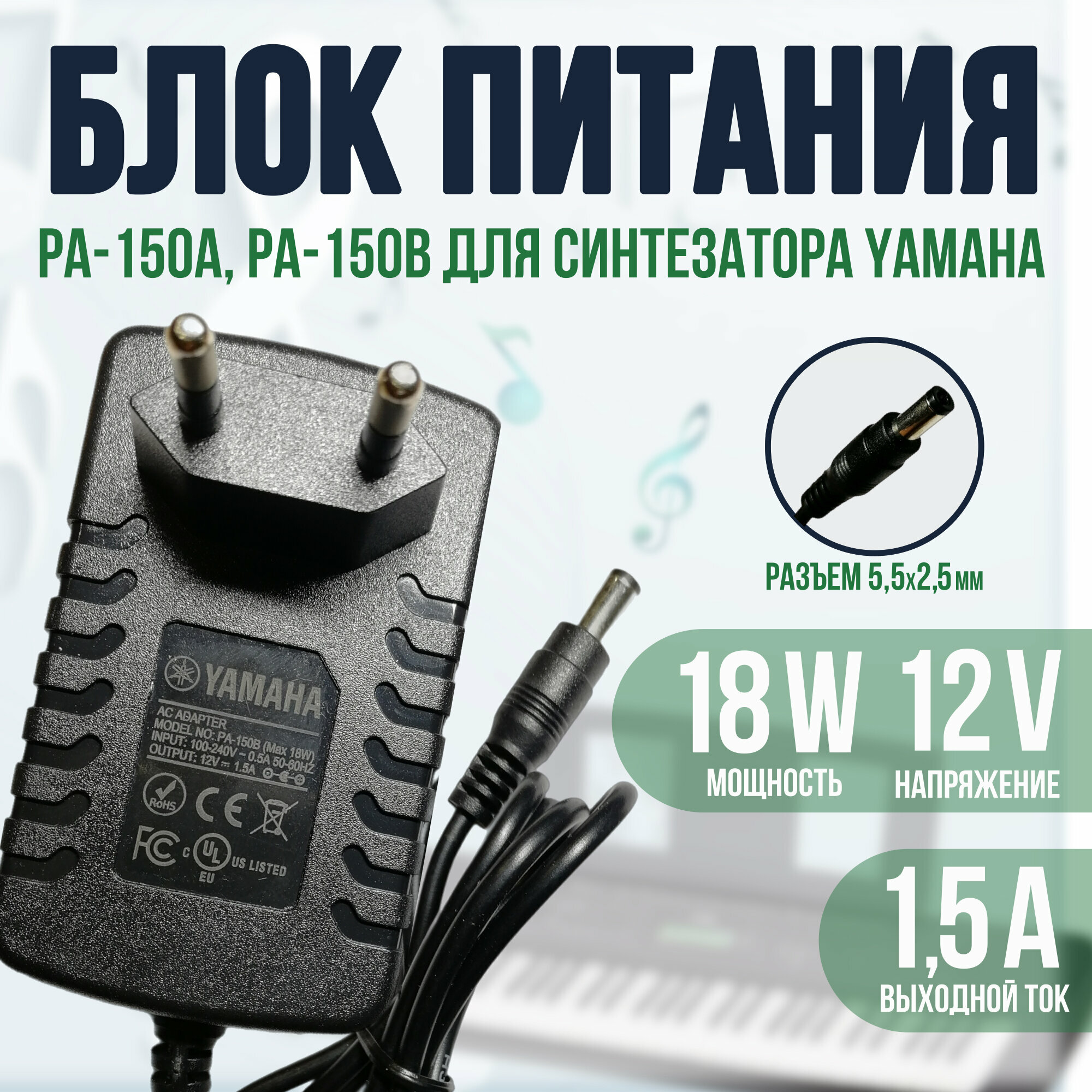 Блок питания для клавишных YAMAHA PA-150B (PA-150A) 12v 15a DC 55 x 25 mm