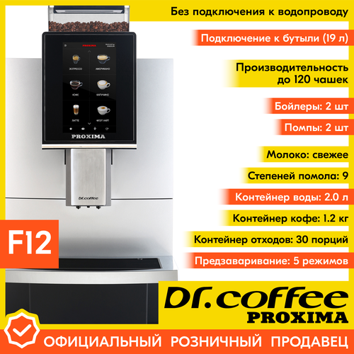 Профессиональная кофемашина Drcoffee PROXIMA F12 без подключения к водопроводу 16754300₽
