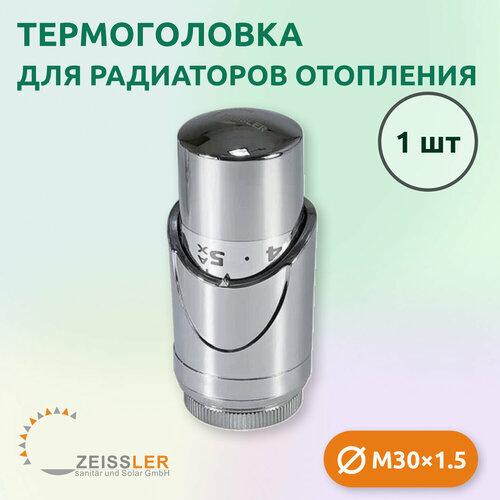 Термостатическая головка жидкостная Zeissler TH-D-0601 M30*1.5 термостатическая головка herz с дистанционным регулятором 30 х 1 5