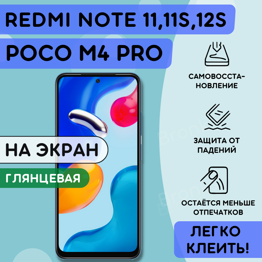 Гидрогелевая полиуретановая пленка на Xiaomi Redmi Note 11 11s 12s POCO M4 PRO пленка защитная на сяоми редми нот 11 нот 11с 12c поко м4 про