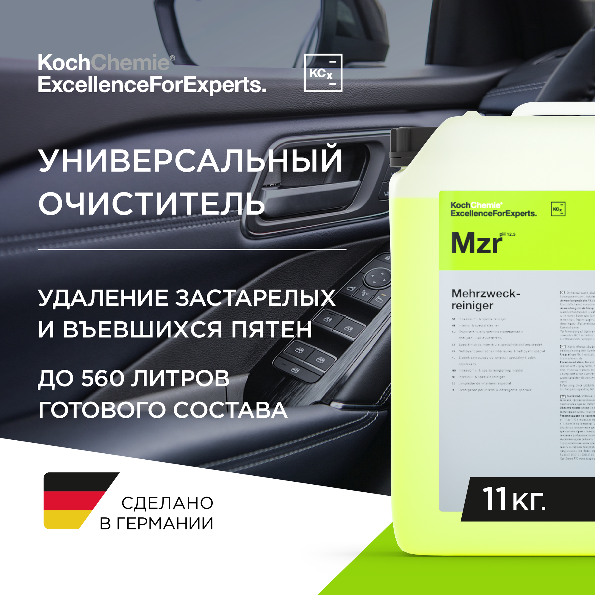 ExcellenceForExperts | Koch Chemie MEHRZWECKREINIGER KONZENTRAT - Универсальное средство для химчистки салона. pH 12,5.