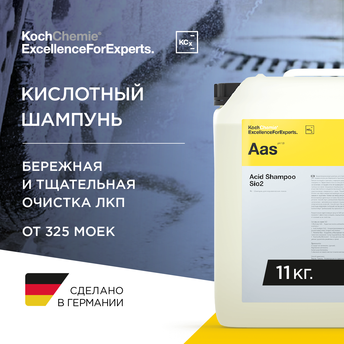 ExcellenceForExperts | Koch Chemie ACID SHAMPOO SiO2 - Глубоко очищающий от песка и частиц металла шампунь (11 кг)