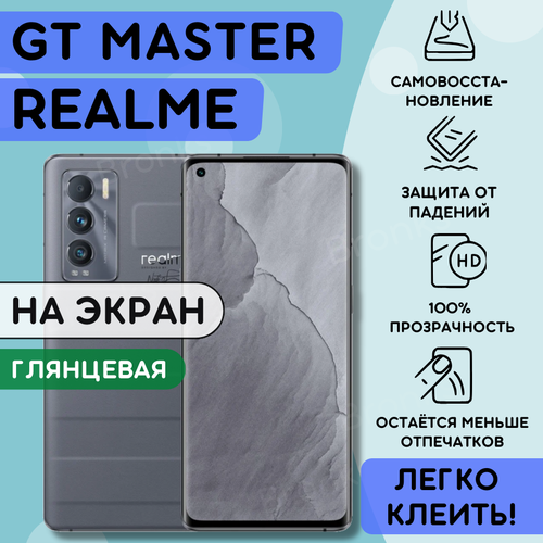Гидрогелевая полиуретановая пленка на Realme GT Master Edition, пленка защитная на Реалми ГТ Мастер
