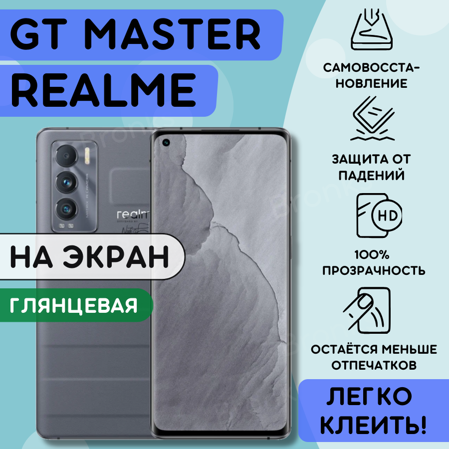 Гидрогелевая полиуретановая пленка на Realme GT Master Edition пленка защитная на Реалми ГТ Мастер