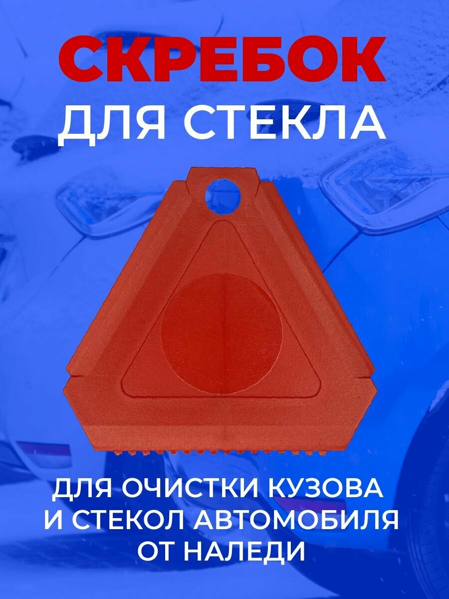 Скребок автомобильный для уборки снега, льда, наледи окон, чистки стекла машины