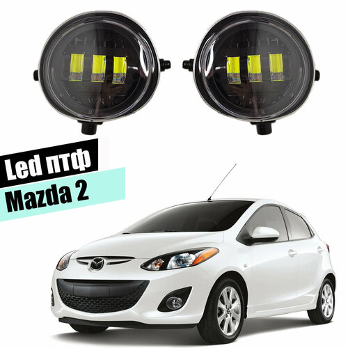 Противотуманные фары Mazda 2 2007-2014 led