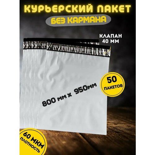 Курьерский пакет без кармана, почтовый-пакет, сейф-пакет, 800*950+40 мм, 50 штук, 60 мкм