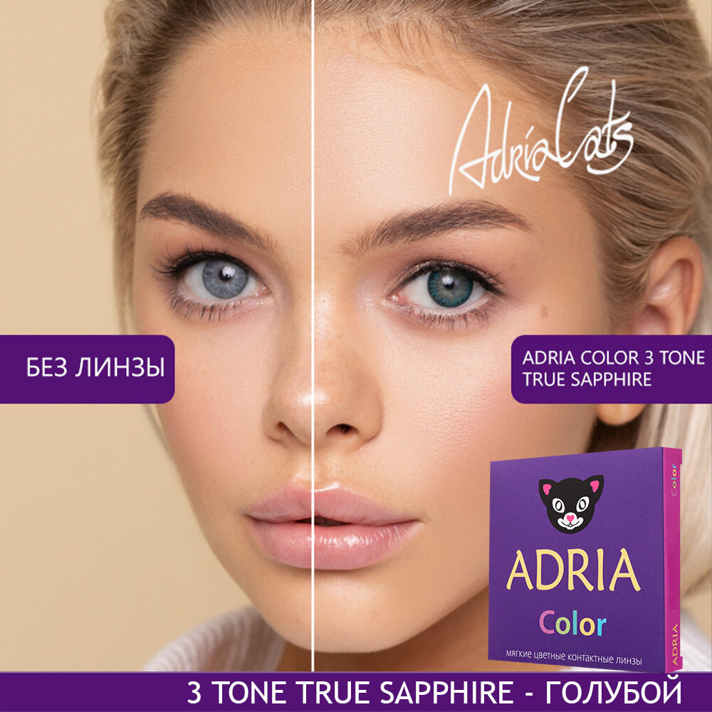 Контактные линзы цветные ADRIA, Adria Color 3T, Квартальные, TRUE SAPPHIRE, -7,00 / 14,2 / 8,6 / 2 шт.