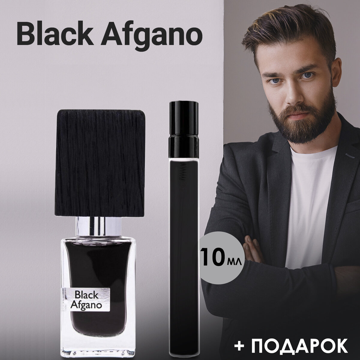 "Black Afgano" - Духи унисекс 10 мл + подарок 1 мл другого аромата
