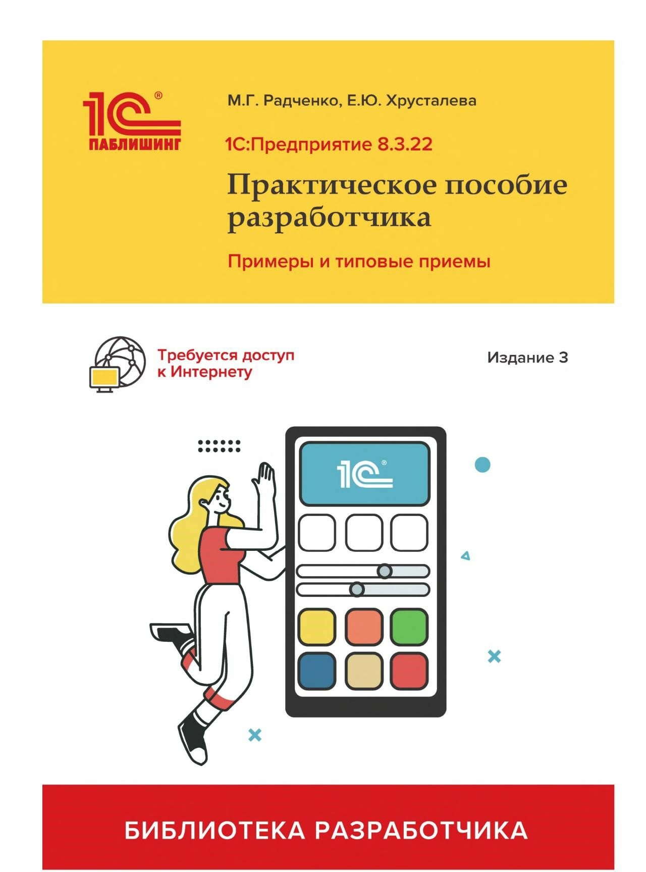 1C: Предприятие 8.3. Практическое пособие разработчика. Примеры и типовые приемы. Издание 3. Цифровая версия