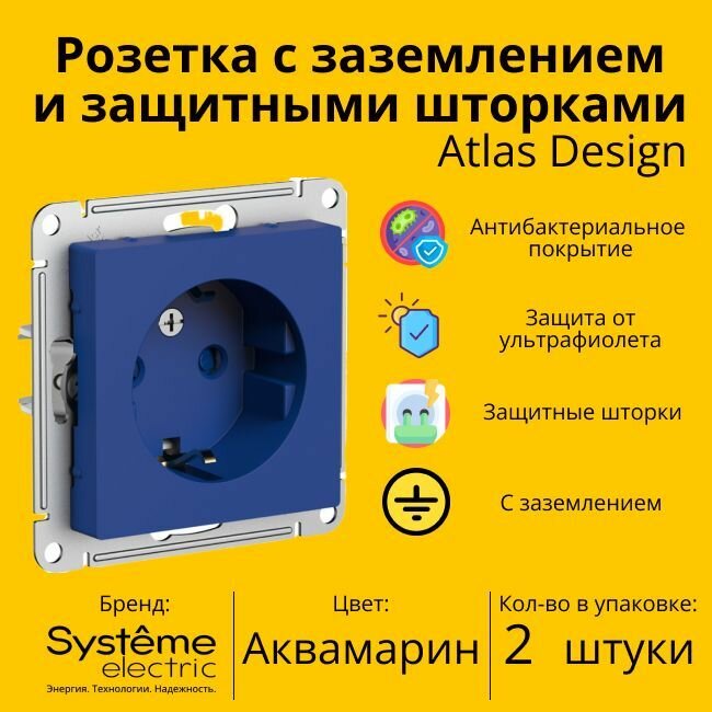 Розетка электрическая Systeme Electric Atlas Design с заземлением и с защитными шторками, 16А Аквамарин ATN001145 - 2 шт.