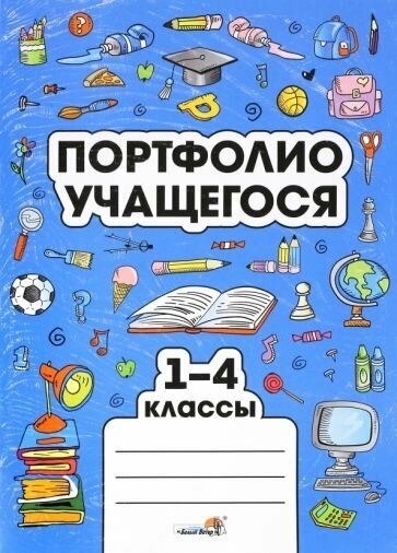 Портфолио учащегося. 1-4 классы - фото №1