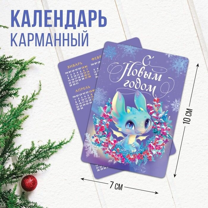 Календарь карманный "С новым годом", 7 х 10 см