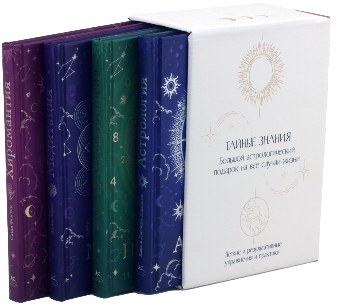 Комплект книг Тайные знания. Большой астрологический подарок на все случаи жизни (светлый футляр) (комплект из 4-х книг)