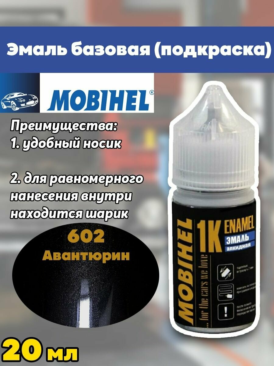 Подкраска Mobihel 602 авантюрин металлик, 20 мл