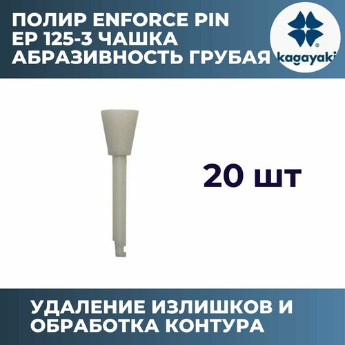 Полир стоматологический Kagayaki Enforce Pin 125 чашка белая грубый / 20 шт /ЕР 125-3/Кагаяки