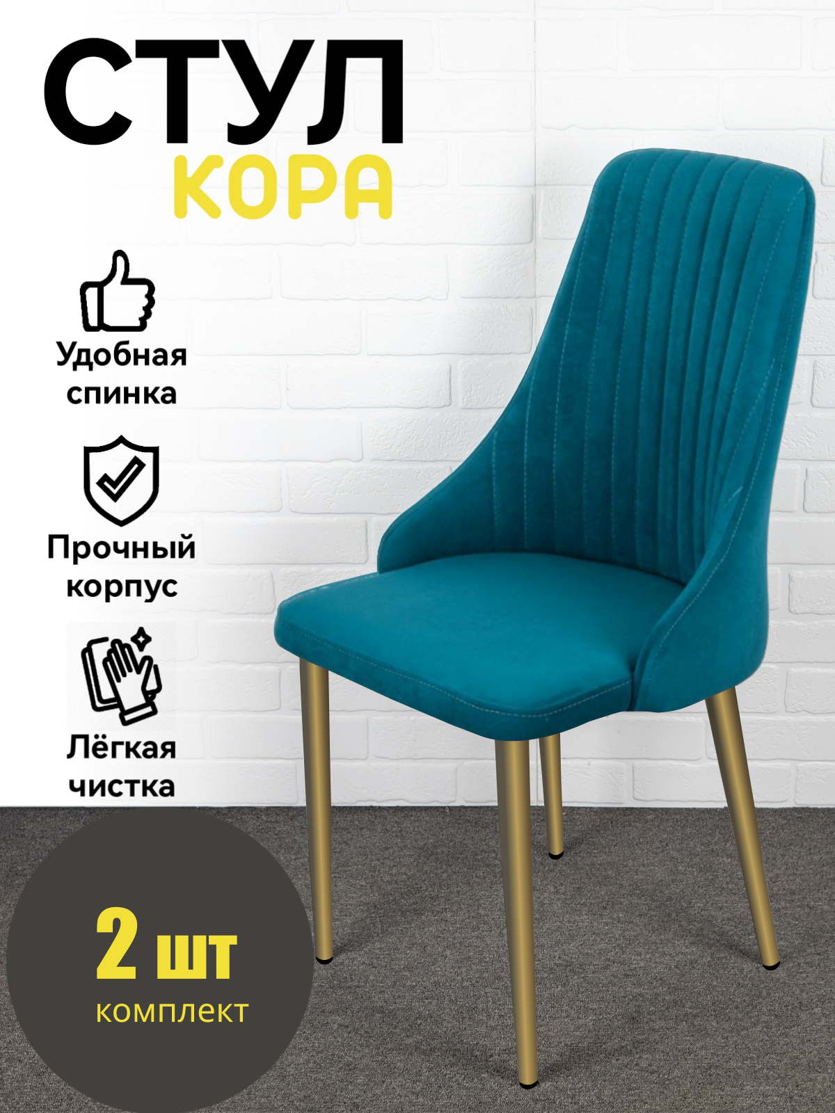 Стулья "Кора" Azzurro mebel, 2 шт, антивандальный велюр, синий, золотистые ножки