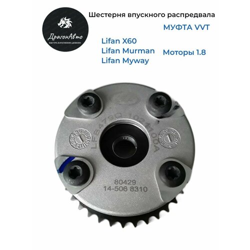 Шестерня впускного распредвала Муфта VVT Lifan x60 Лифан Х60 4850₽