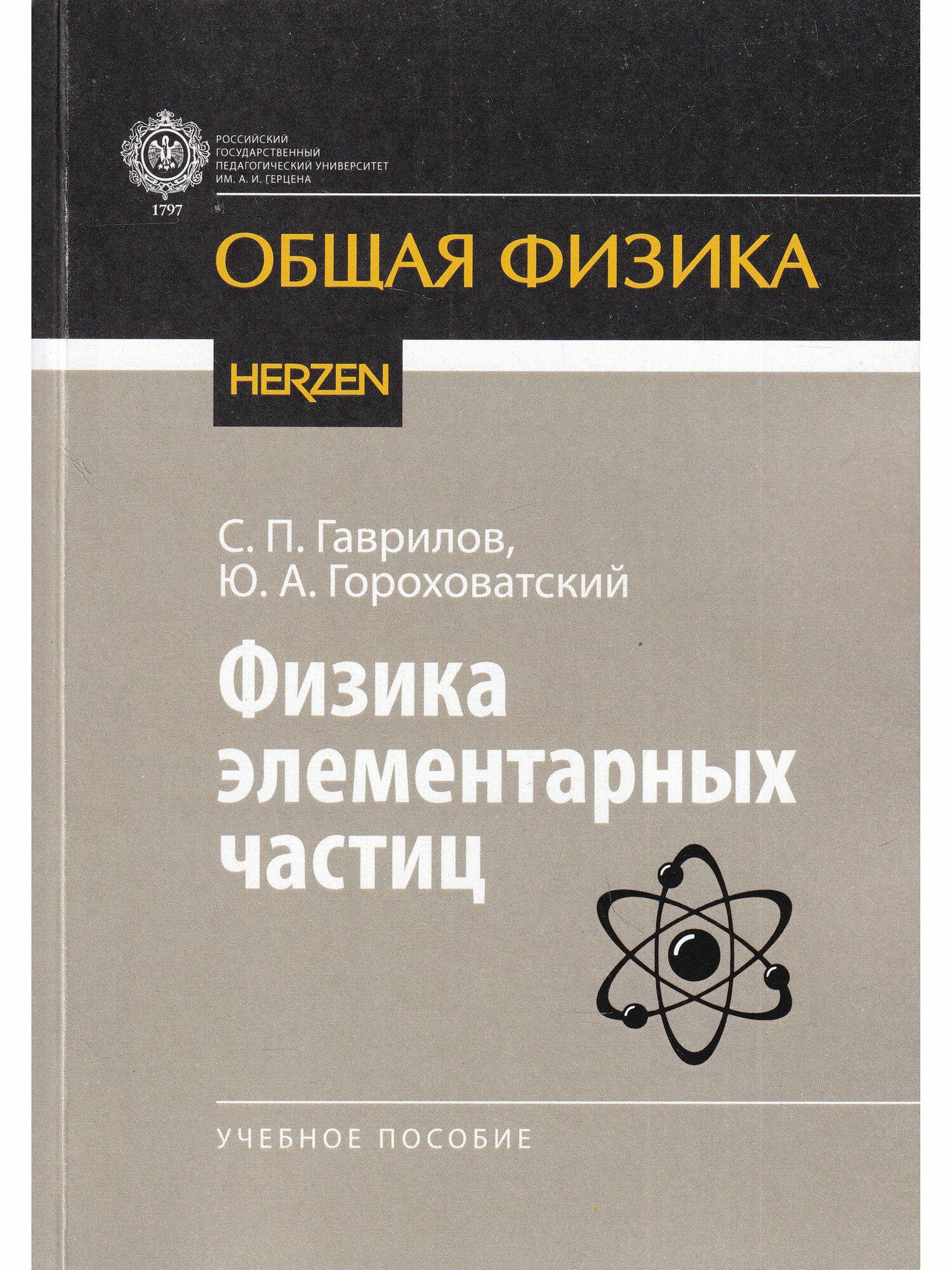 Физика элементарных частиц (Гаврилов С. П., Гороховатский Ю. А.) - фото №1