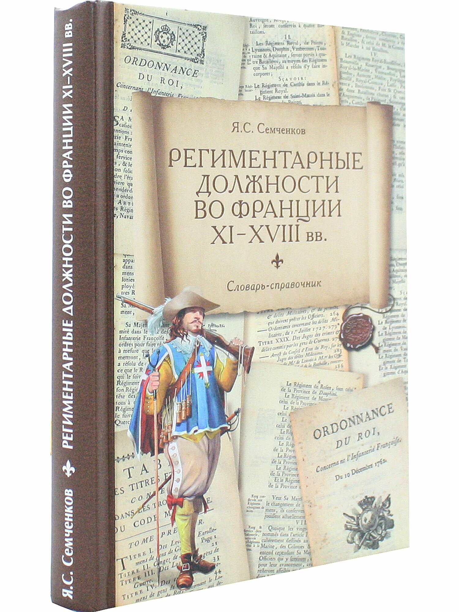 Региментарные должности во Франции XI–XVIII вв. Словарь-справочник - фото №7