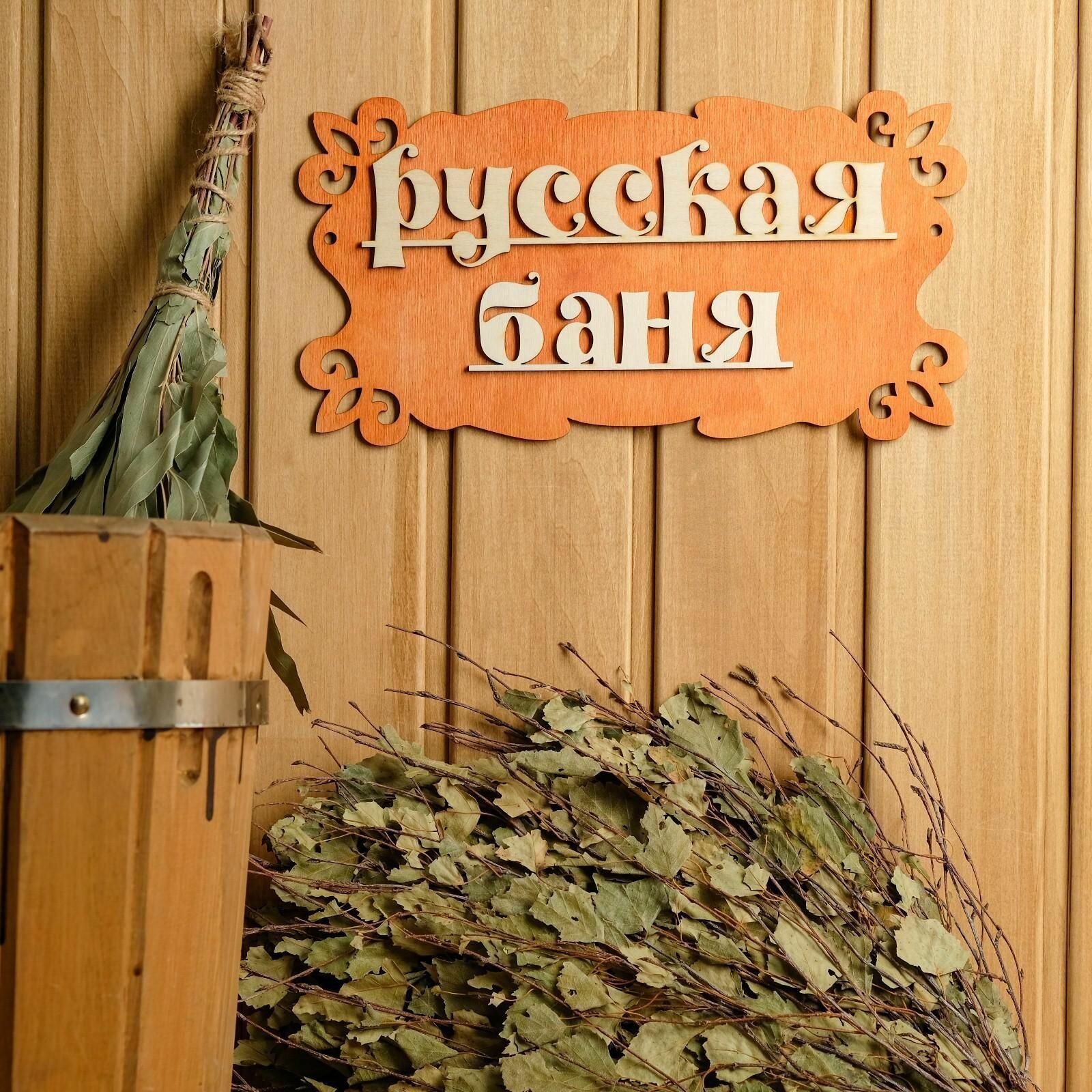 Табличка для бани Русская баня 30х17см