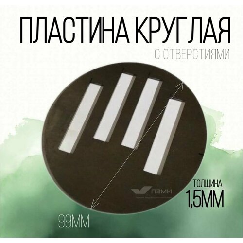 Круглая пластина д. 99 мм толщина 1,5 мм. С отверстиями. Количество 1шт. Стальная пластинка заготовка из железа, металлическая сталь лист - круг