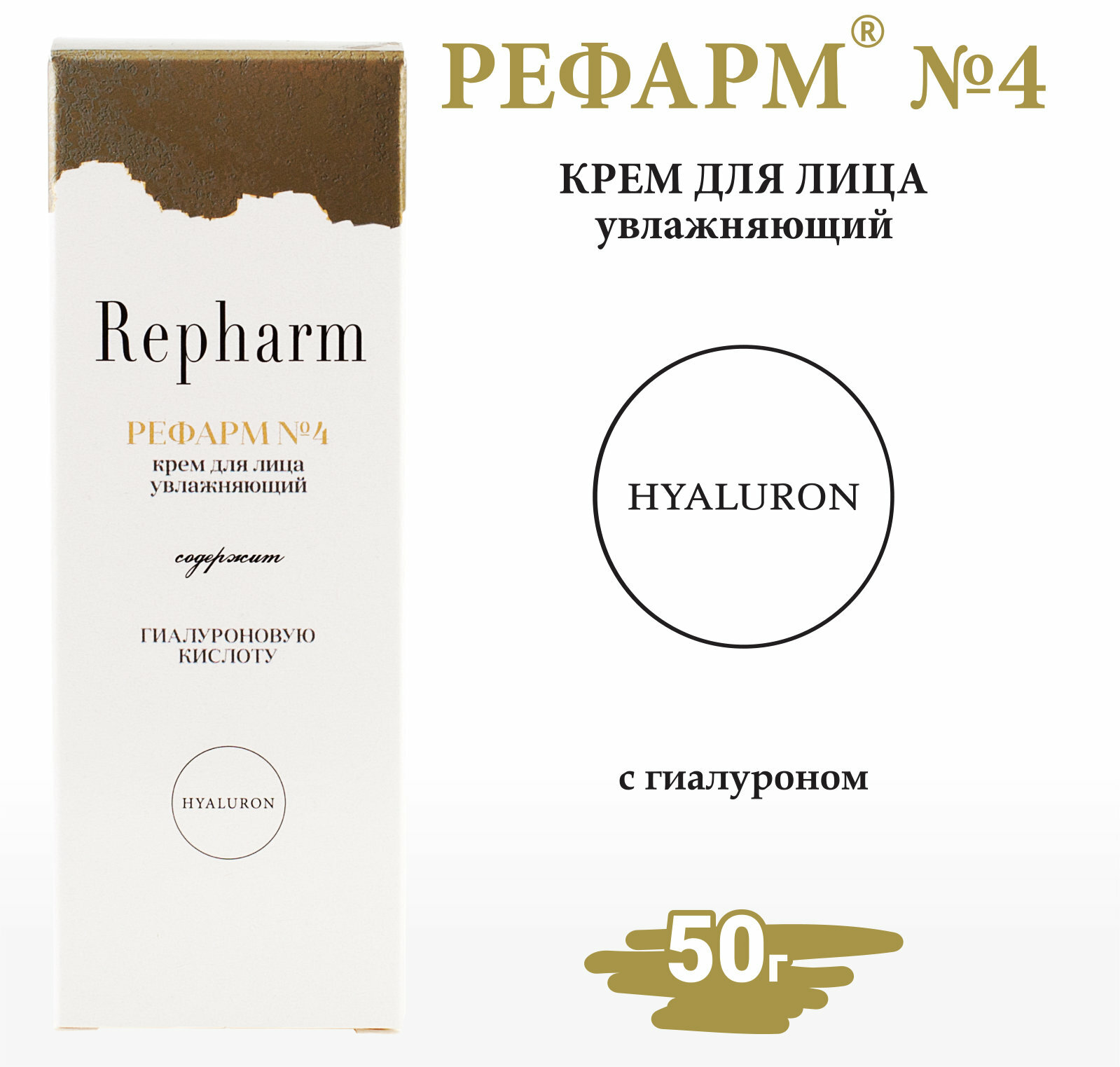 Крем для лица Repharm увлажняющий гиалуронат натрия «рефарм №4» 50 г