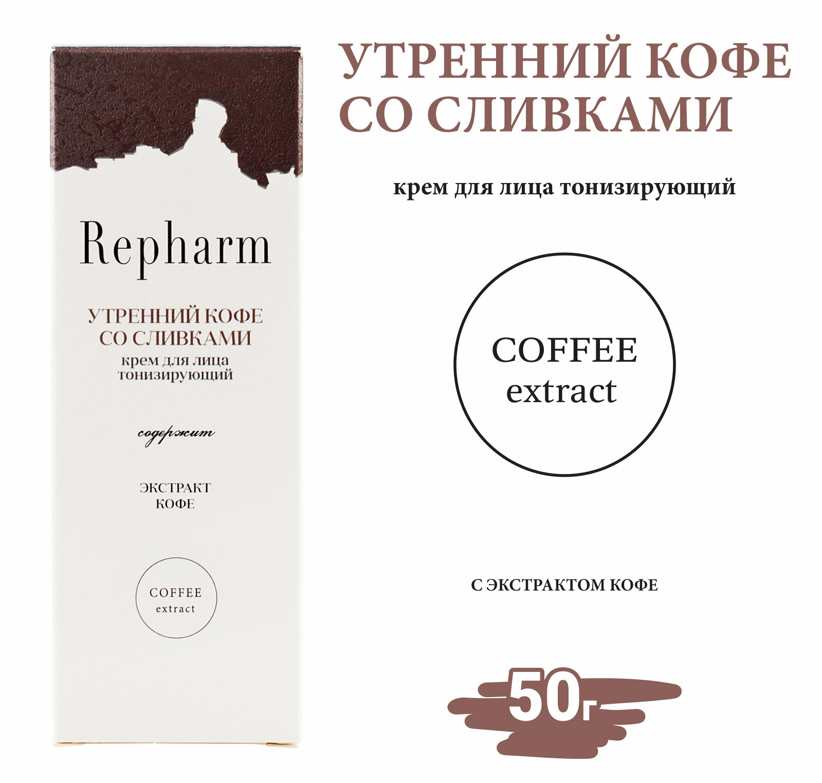 Крем для лица Repharm «утренний кофе со сливками» 50 г