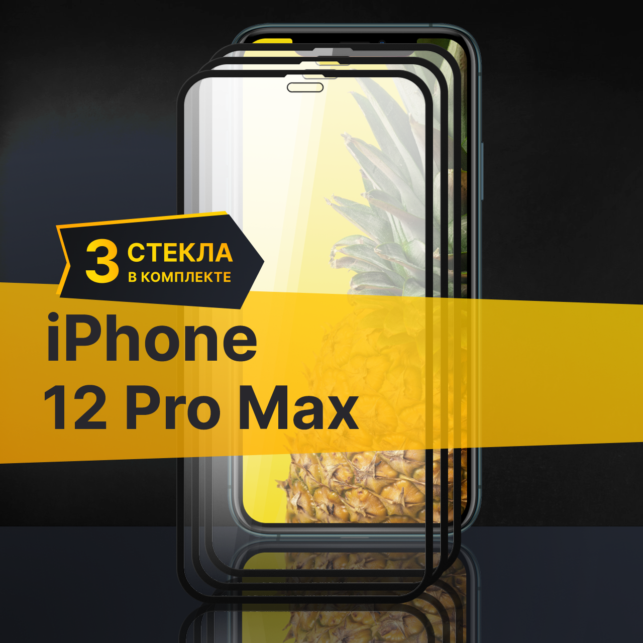 Комплект 3 шт. Противоударное защитное стекло для телефона Apple iPhone 12 Pro Max / Стекло с олеофобным покрытием на Эпл Айфон 12 Про Макс