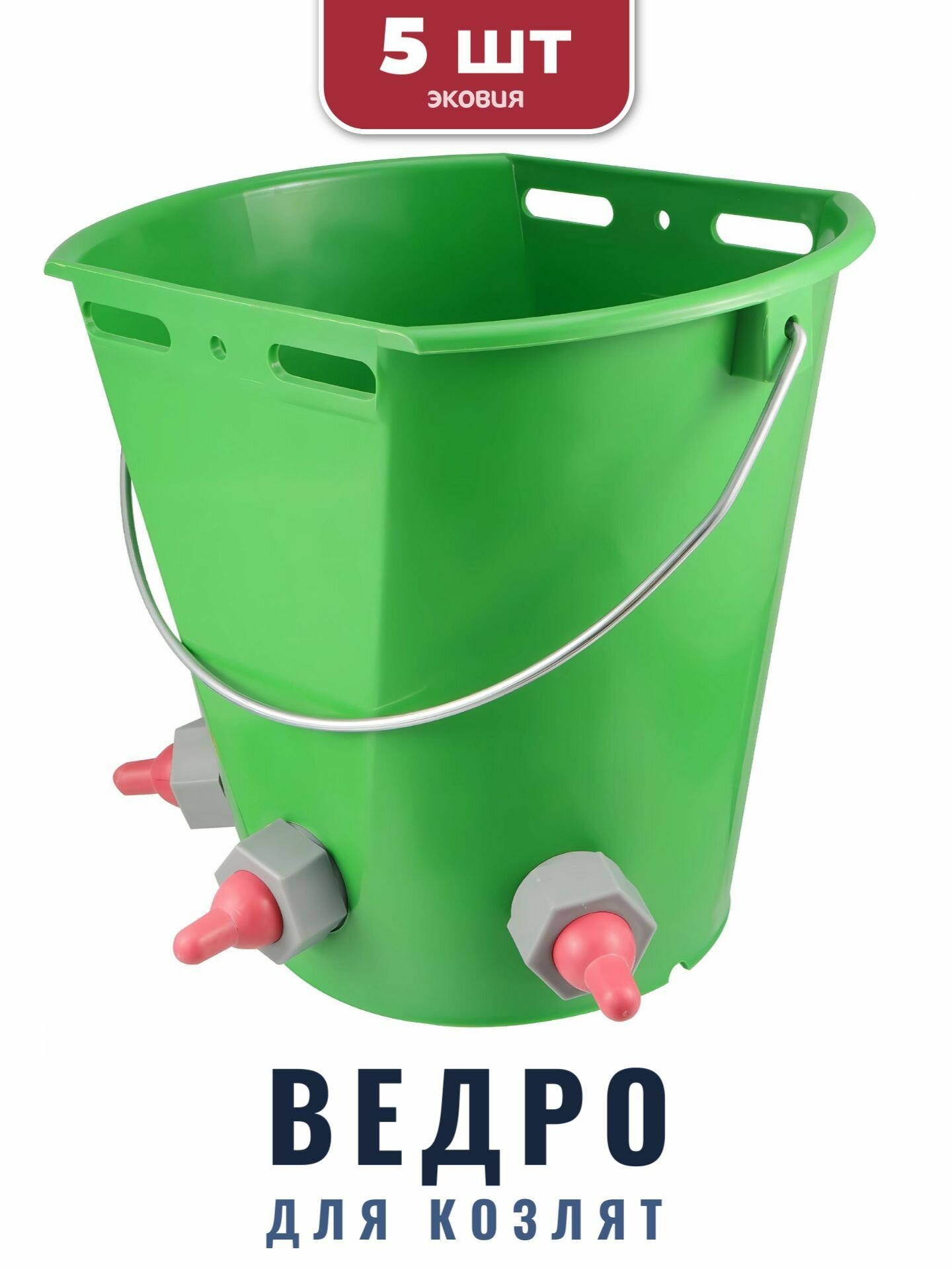 8л Ведро KERBL для козлят и ягнят (3 соски, с креплением), 5 шт