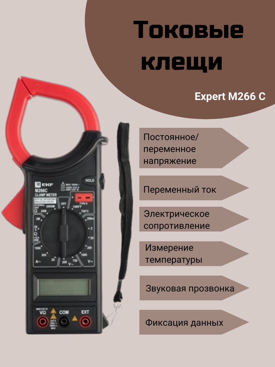 In-180702-pc266C Токовые клещи цифровые M266C Expert EKF - фото №7